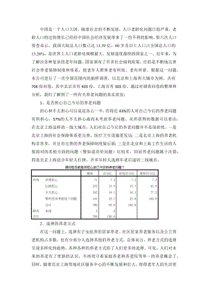 养老问题调查报告.doc