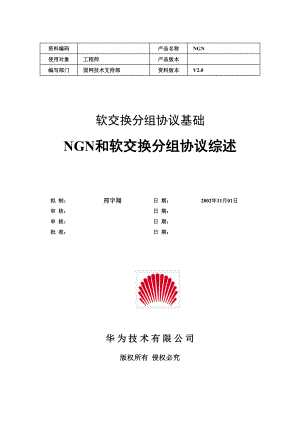 软交换分组协议基础－NGN和软交换分组协议综述V2.020021210B.doc