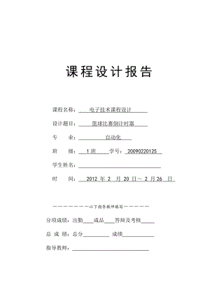 电子课程设计报告篮球比赛倒计时器.doc