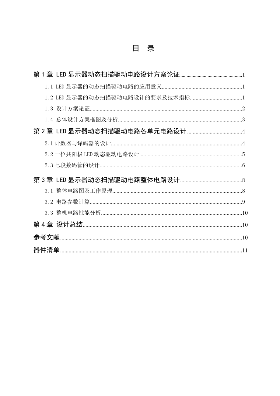 电子技术基础课程设计（论文）LED显示器动态扫描驱动电路.doc_第3页