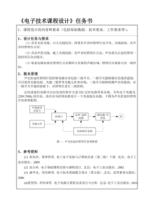 电子技术课程设计声光控延时开关.doc