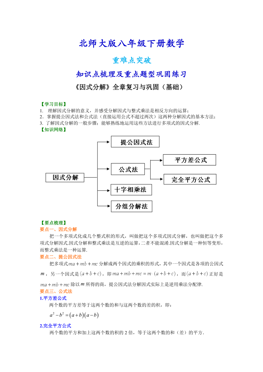 北师大版八年级下册数学《因式分解》全章复习与巩固（基础）知识点整理及重点题型梳理.doc_第1页