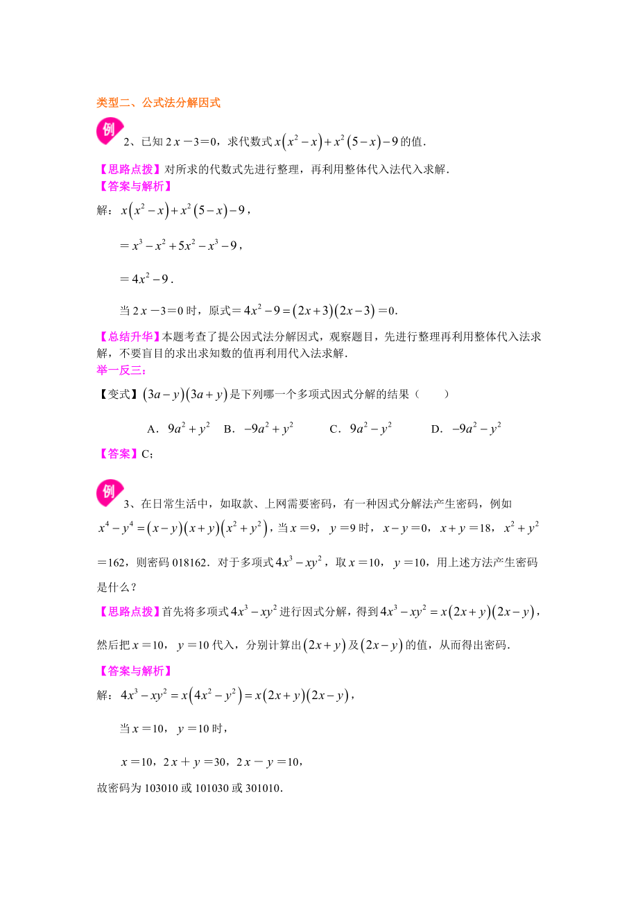 北师大版八年级下册数学《因式分解》全章复习与巩固（基础）知识点整理及重点题型梳理.doc_第3页