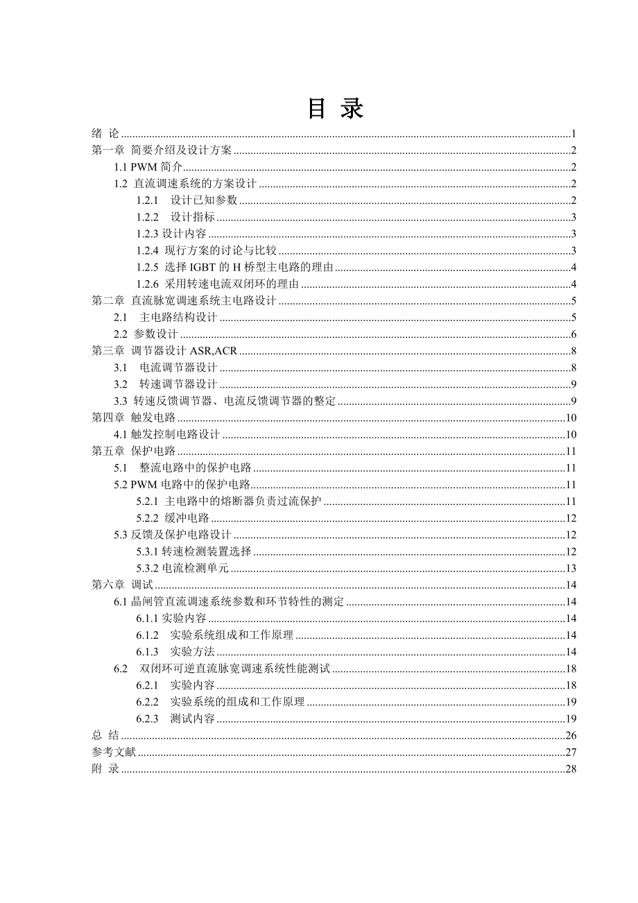 直流脉宽(PWM)调速系统设计与研究——保护电路设计课程设计.doc_第2页