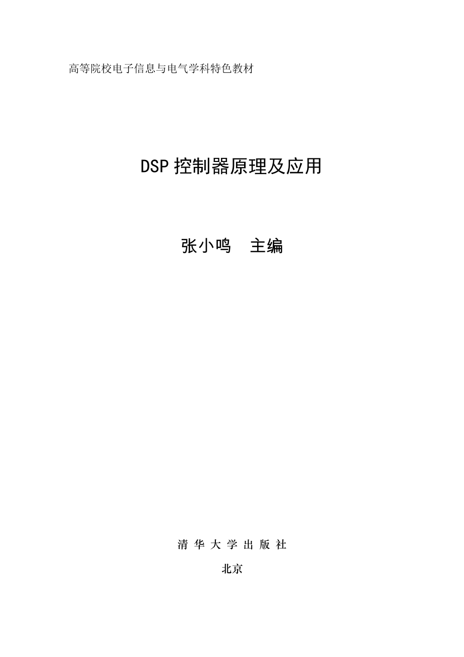 DSP控制器原理及应用课件素材(上).doc_第1页