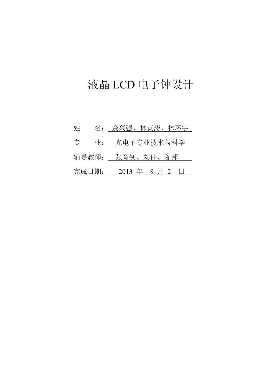 液晶 LCD电子钟设计论文.doc_第1页