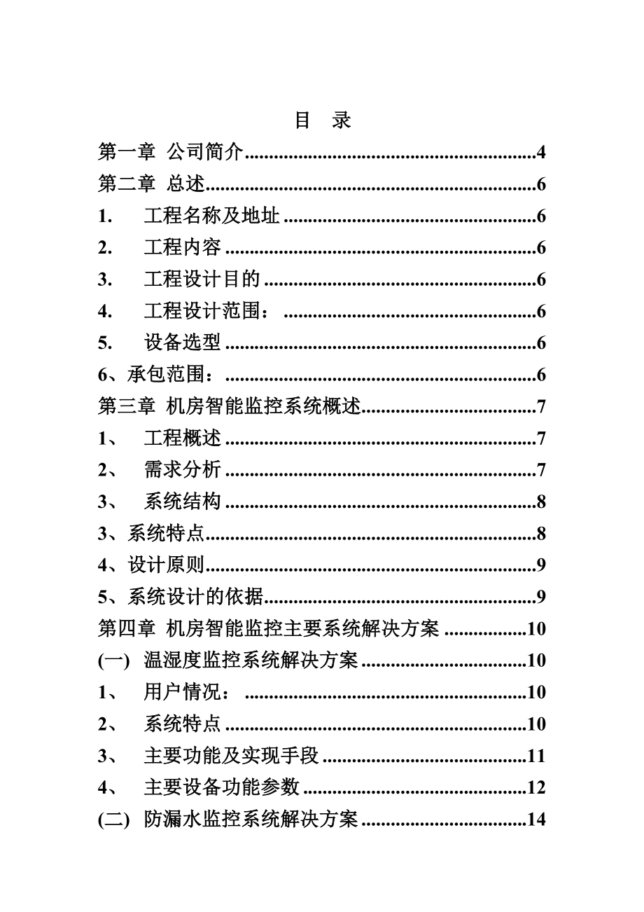 机房监控系统设计技术方案以及报价书.doc_第2页