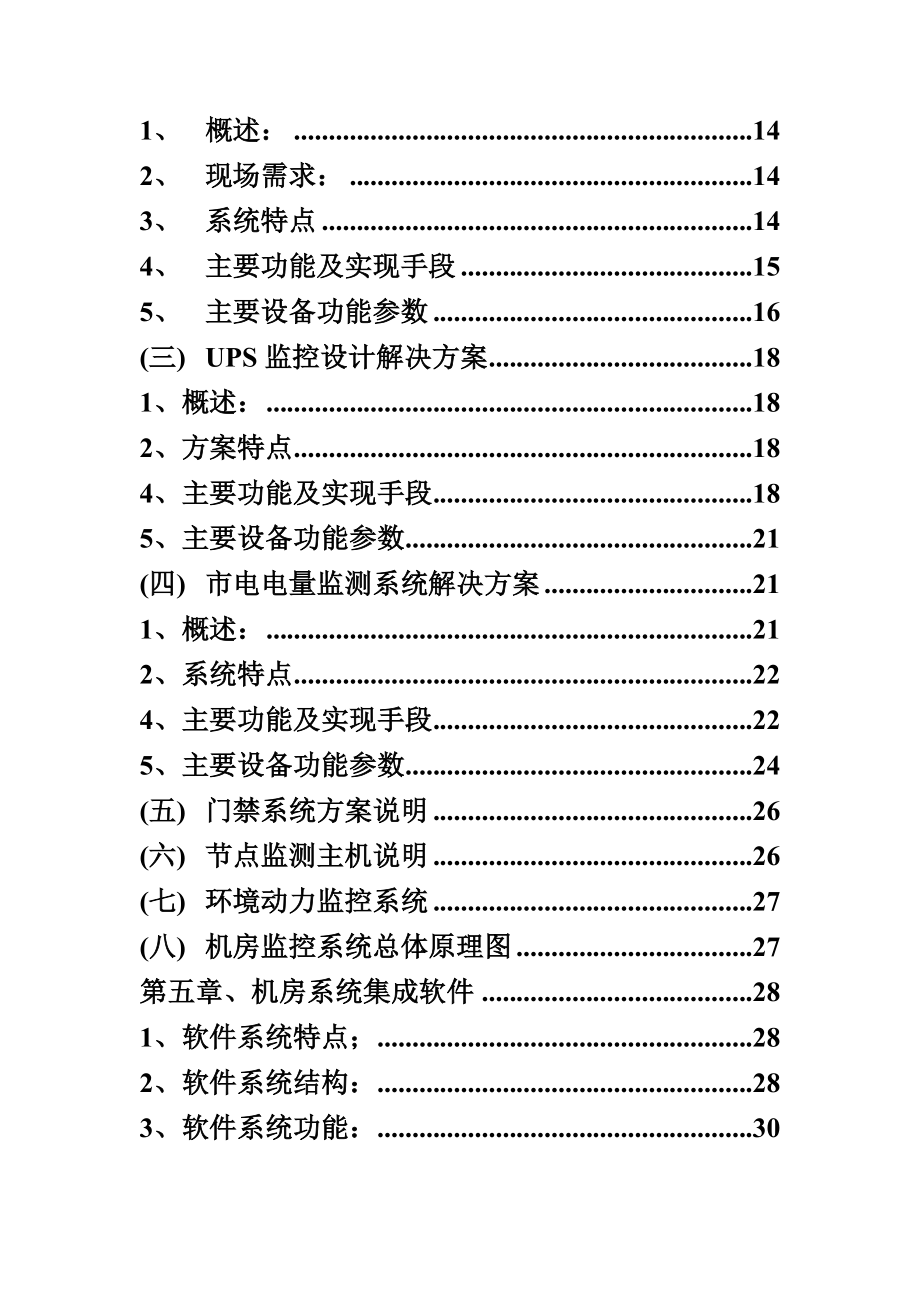 机房监控系统设计技术方案以及报价书.doc_第3页