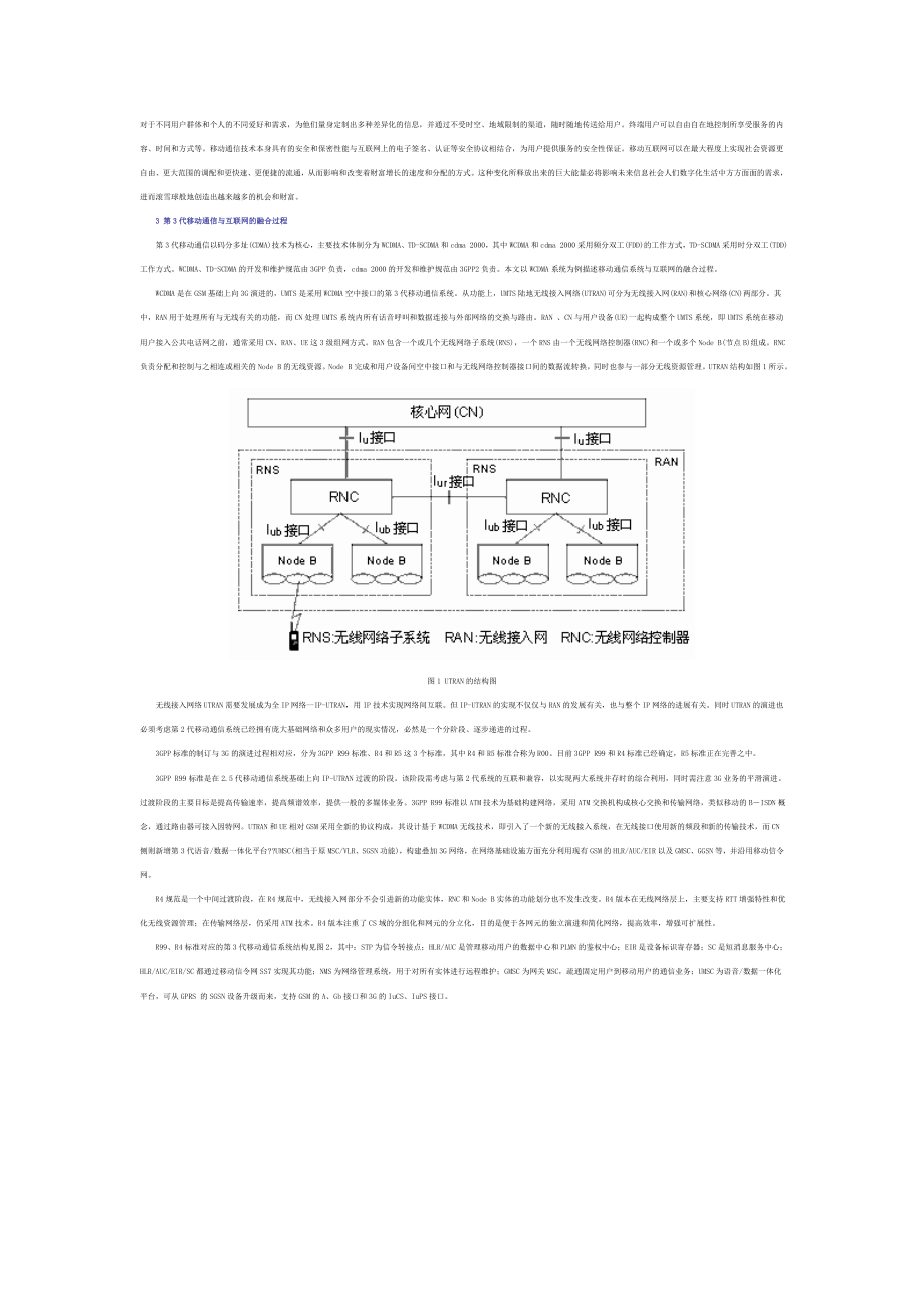 移动通信与互联网的融合技术.doc_第2页