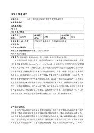 语音与数据业务信道分配的优化研究及应用.doc