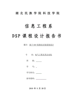 DSP课程设计报告书基于DSP的指纹识别系统设计.doc