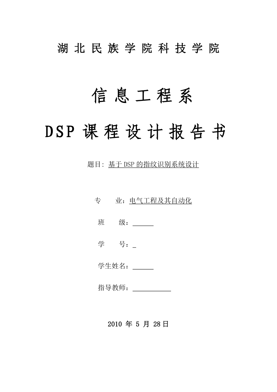 DSP课程设计报告书基于DSP的指纹识别系统设计.doc_第1页