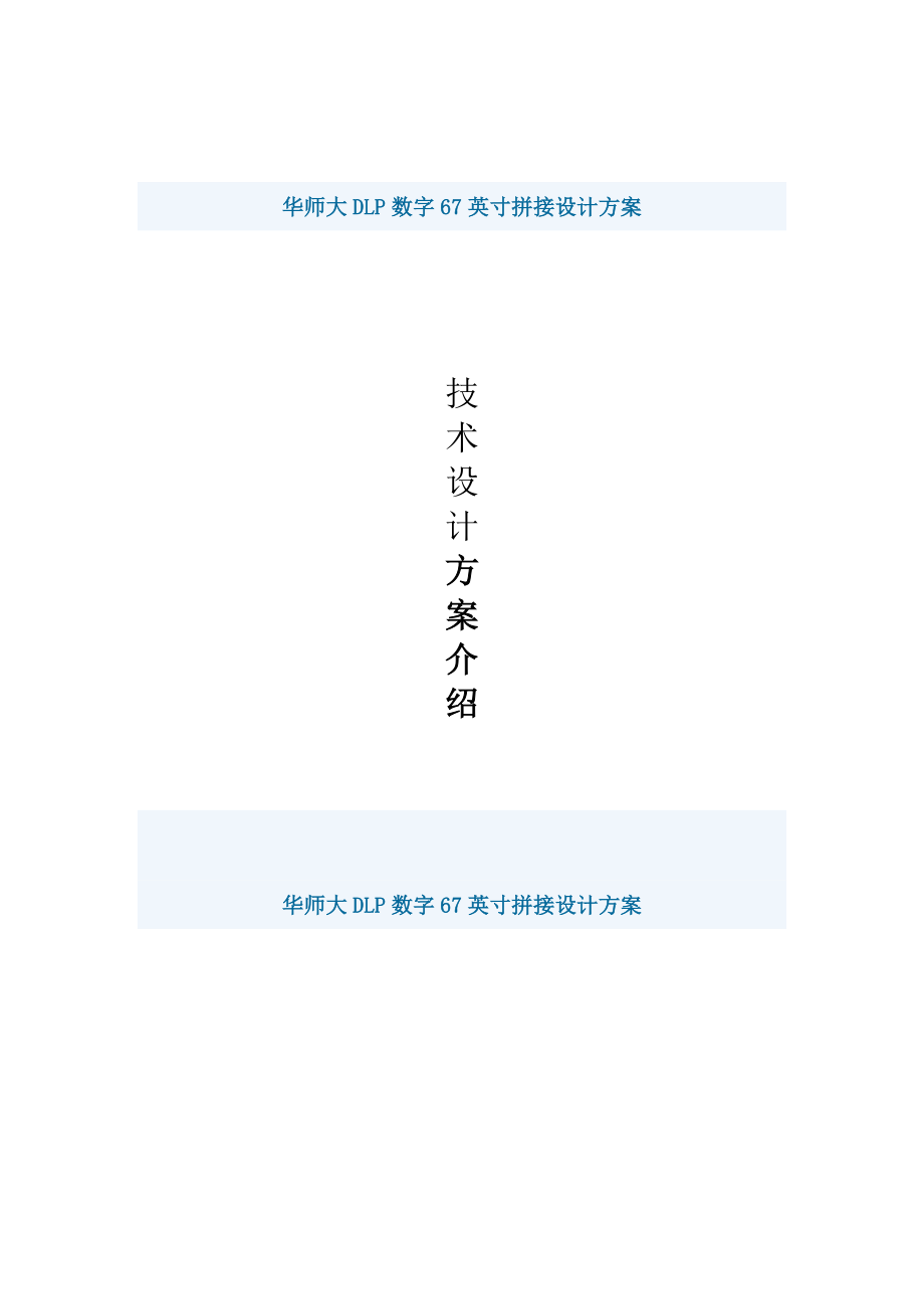 华师大DLP数字67英寸拼接设计方案.doc_第1页