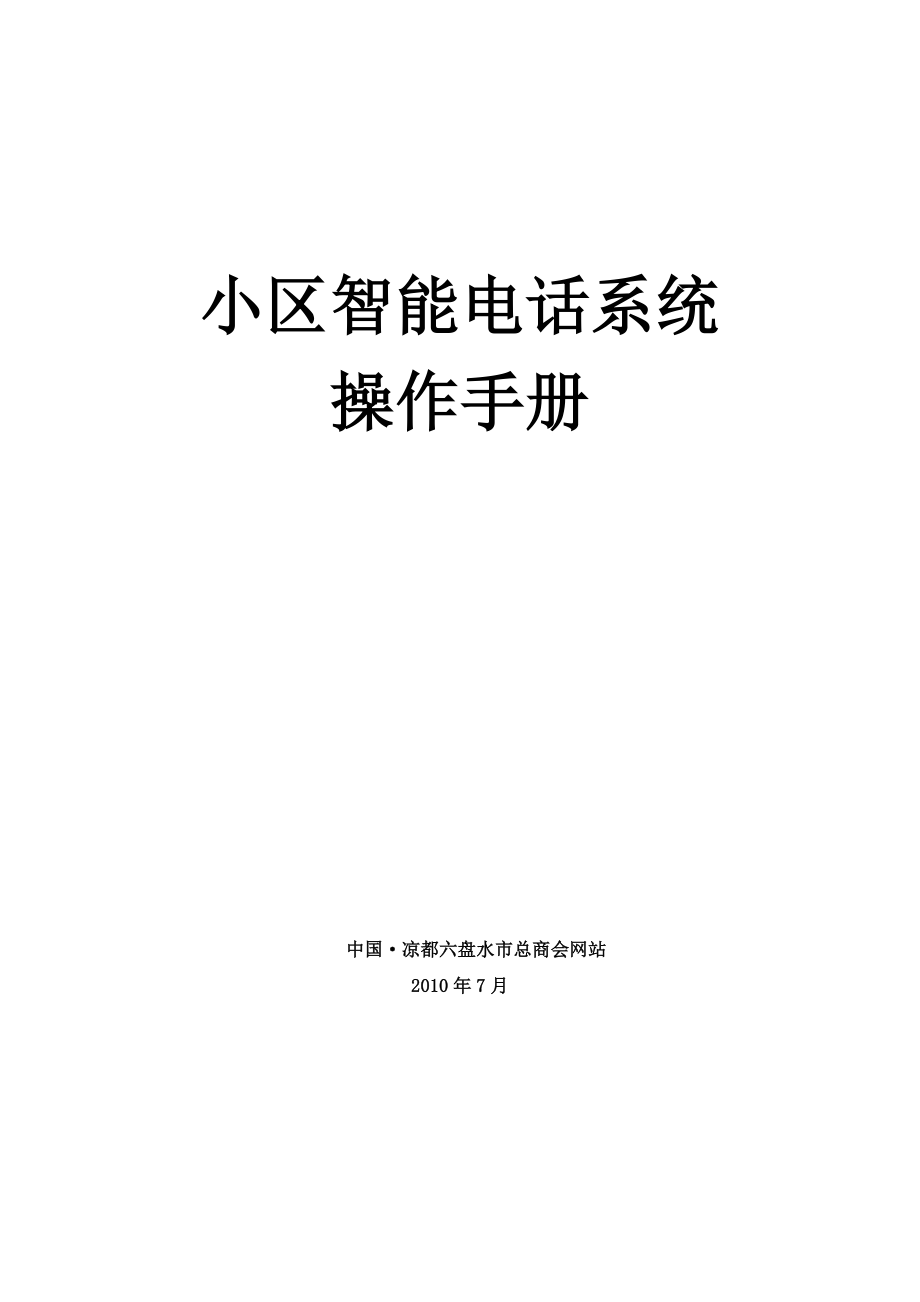 六盘水松坪社区智能电话系统操作手册.doc_第1页