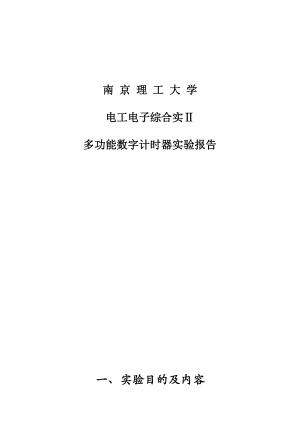 电工电子综合实Ⅱ多功能数字计时器实验报告.doc