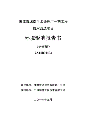 环境影响评价报告公示：城南污水处理厂一工程技术改造现有厂西北侧空地处首创水务环评报告.doc