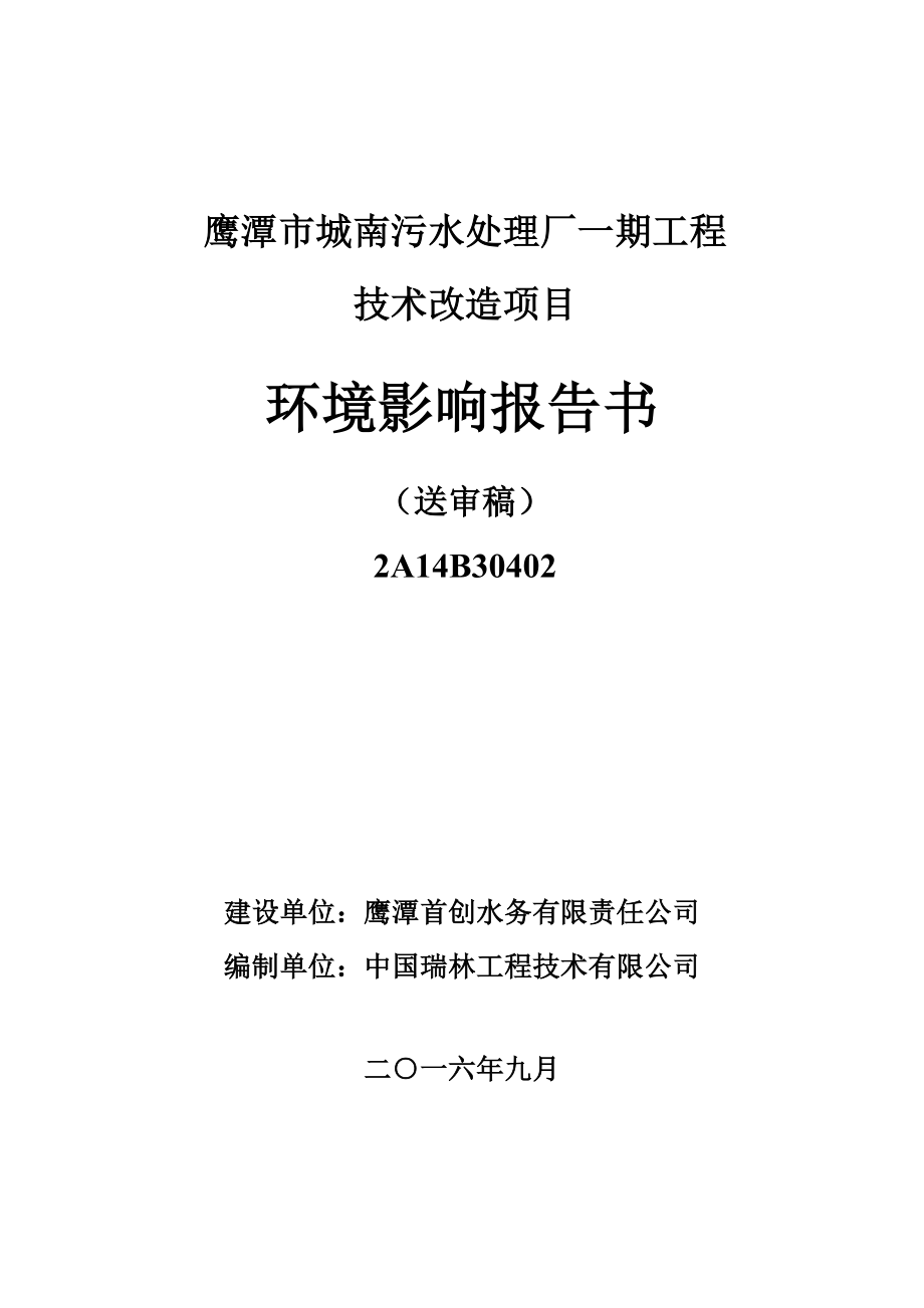 环境影响评价报告公示：城南污水处理厂一工程技术改造现有厂西北侧空地处首创水务环评报告.doc_第1页