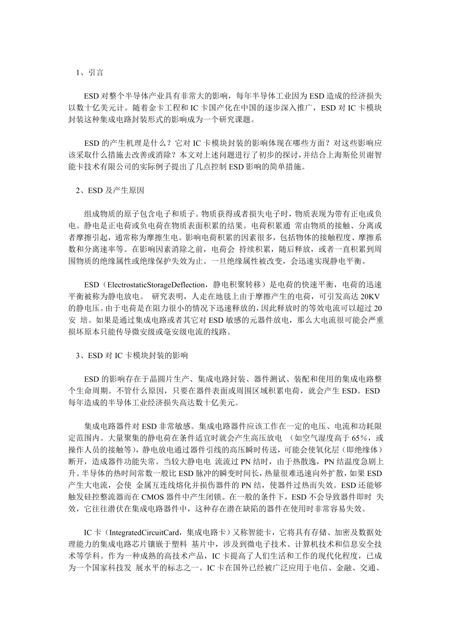 IC卡模块封装中的ESD影响及对策.doc_第1页