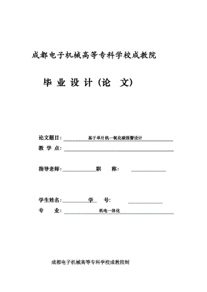 新版基于单片机一氧化碳报警器设计.doc