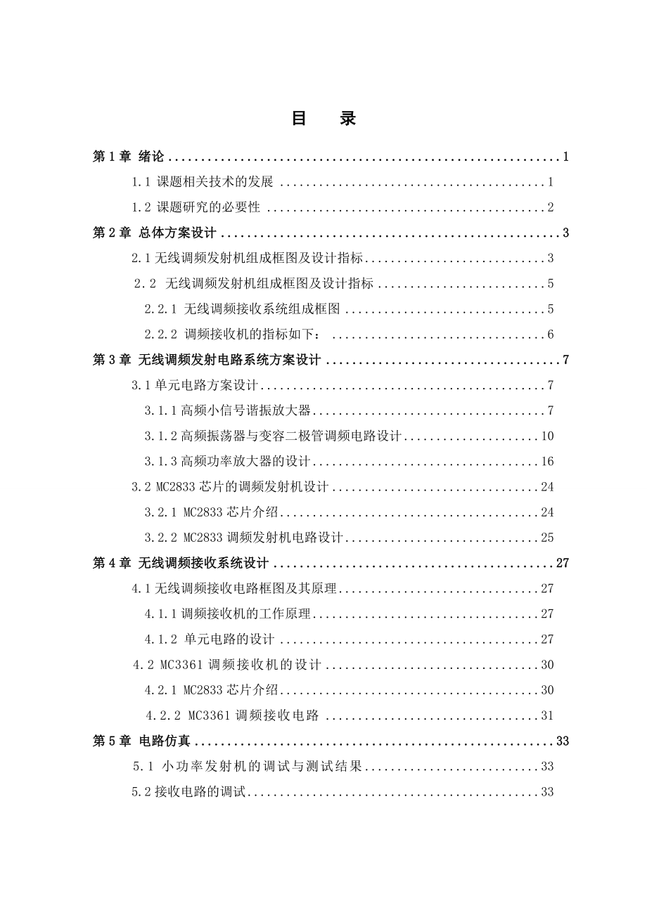 无线调频发射／接收系统的设计(毕业论文).doc_第1页