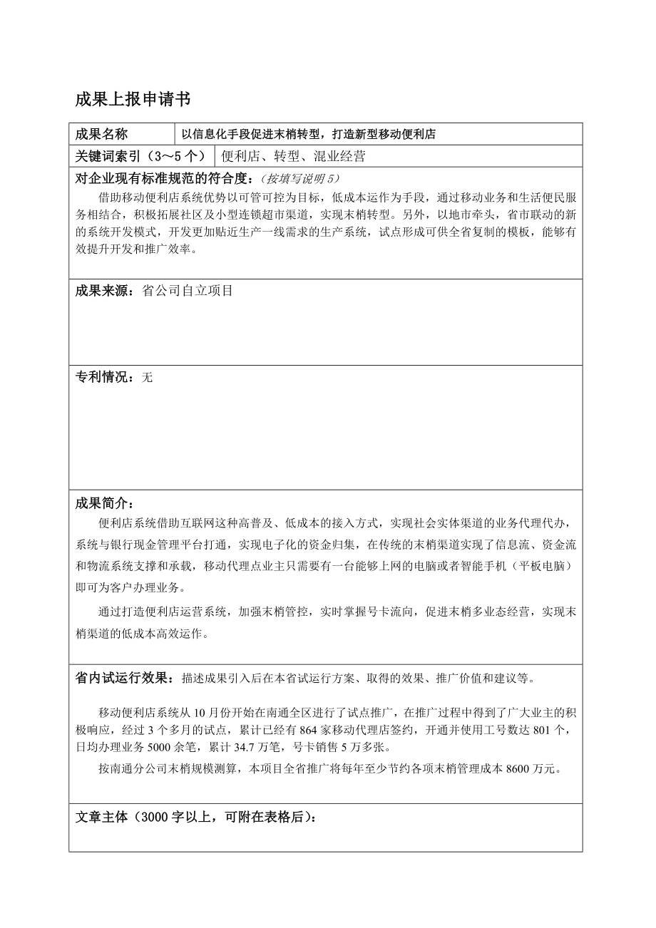 以信息化手段促进末梢转型打造新型移动便利店.doc_第1页