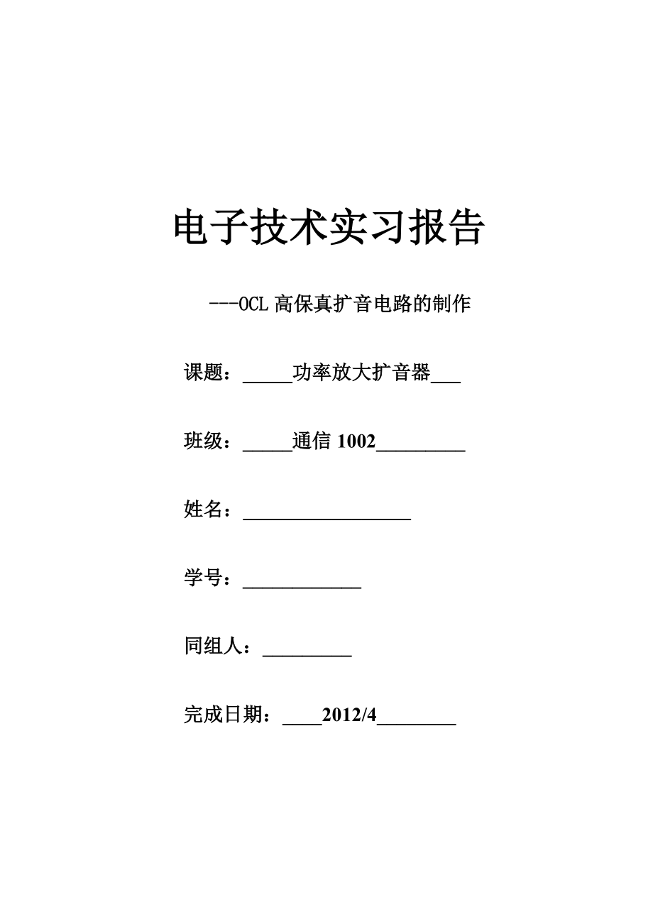 电子技术实习报告OCL高保真扩音电路的制作.doc_第1页