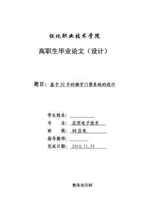 应用电子技术毕业设计（论文）基于IC卡的楼宇门禁系统的设计.doc