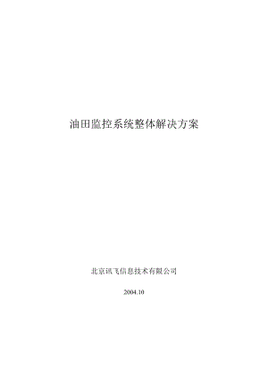 油田监控系统整体解决方案.doc