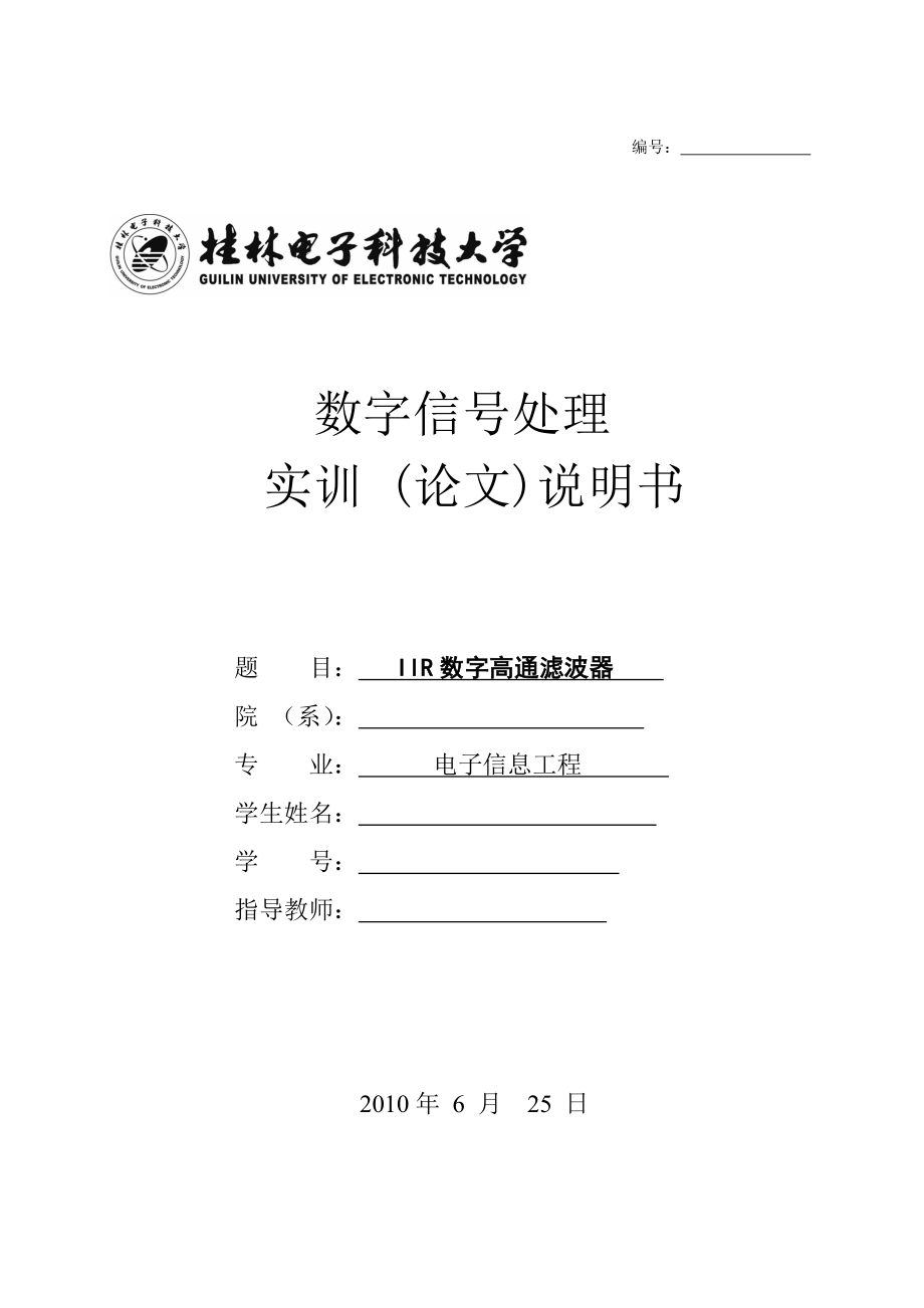 数字信号处理实训 (论文)说明书IIR数字高通滤波器.doc_第1页