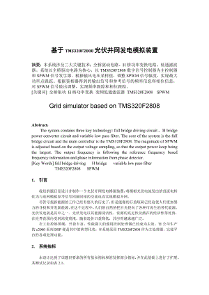 基于TMS320F2808光伏并网发电模拟装置.doc