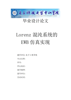 毕业设计（论文）Lorenz混沌系统的EWB仿真实现.doc