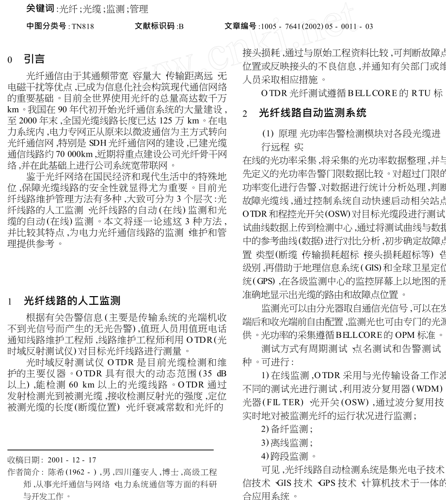 光纤和光缆的监测与管理系统.doc_第1页