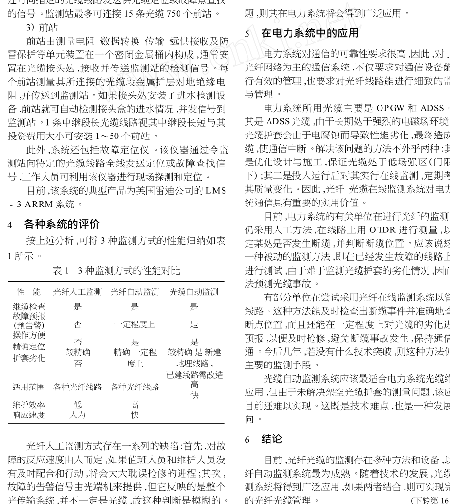 光纤和光缆的监测与管理系统.doc_第3页