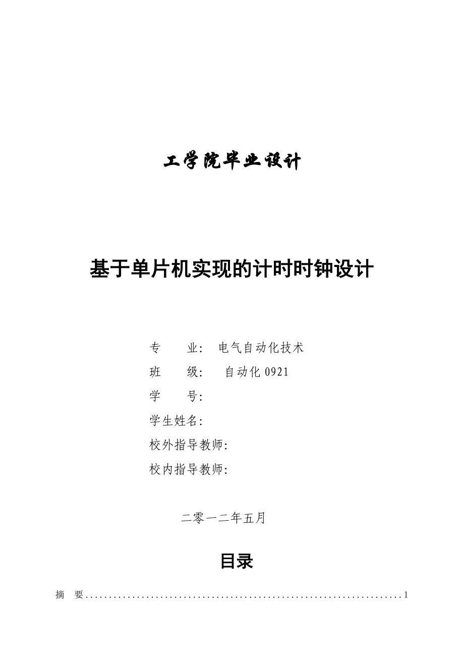 基于单片机实现的计时时钟设计电气自动化毕业论文.doc_第1页