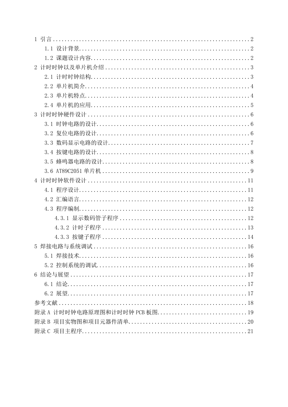 基于单片机实现的计时时钟设计电气自动化毕业论文.doc_第2页