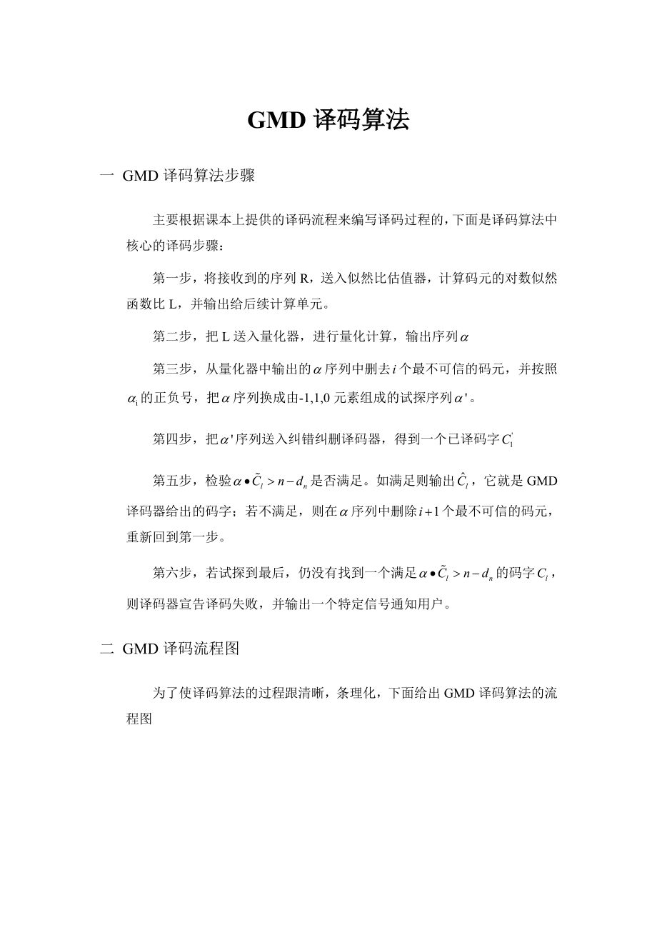 GMD译码算法报告.doc_第1页