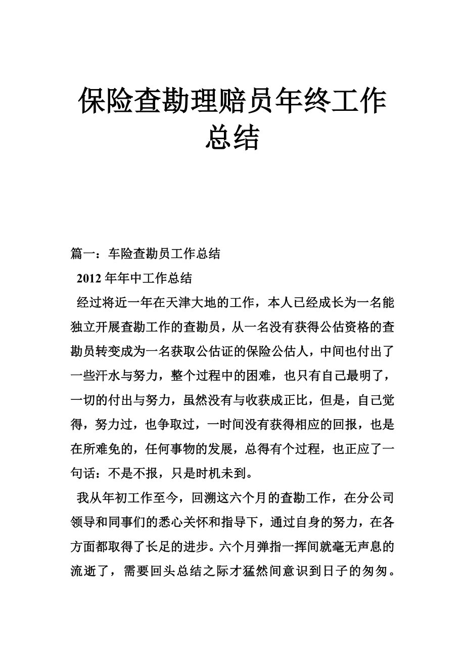 保险查勘理赔员终工作总结.doc_第1页