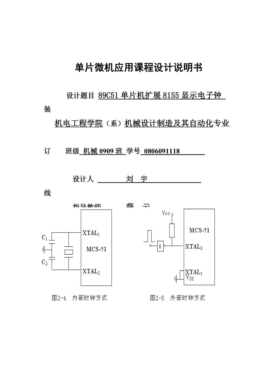 基于89C51单片机扩展8155显示电子钟设计.doc_第1页