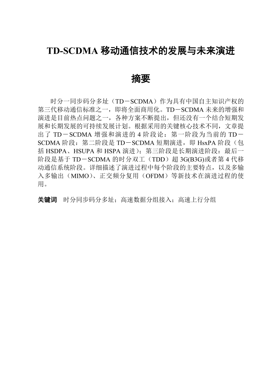 TDSCDMA移动通信技术的发展与未来演进论文36911.doc_第1页