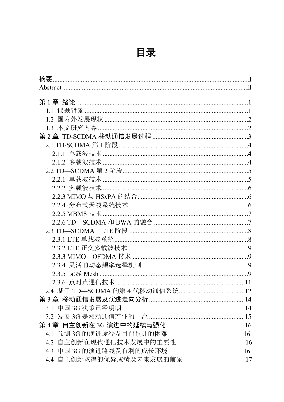 TDSCDMA移动通信技术的发展与未来演进论文36911.doc_第3页