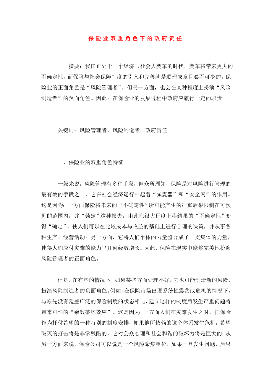 保险业双重角色下的政府责任.doc_第1页