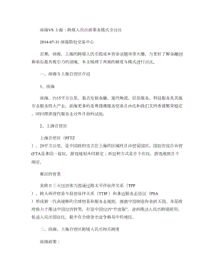 前海VS上海跨境人民币政策及模式全对比图文.doc