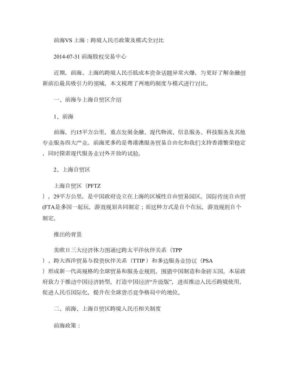 前海VS上海跨境人民币政策及模式全对比图文.doc_第1页