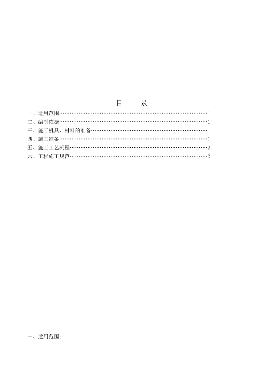 图像监控及电子围栏施工方案.doc_第1页