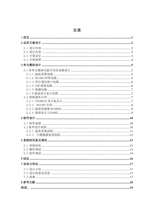 课程设计（论文）基于LCD液晶显示的多功能数字钟的设计(附PCB图及电路原理图).doc