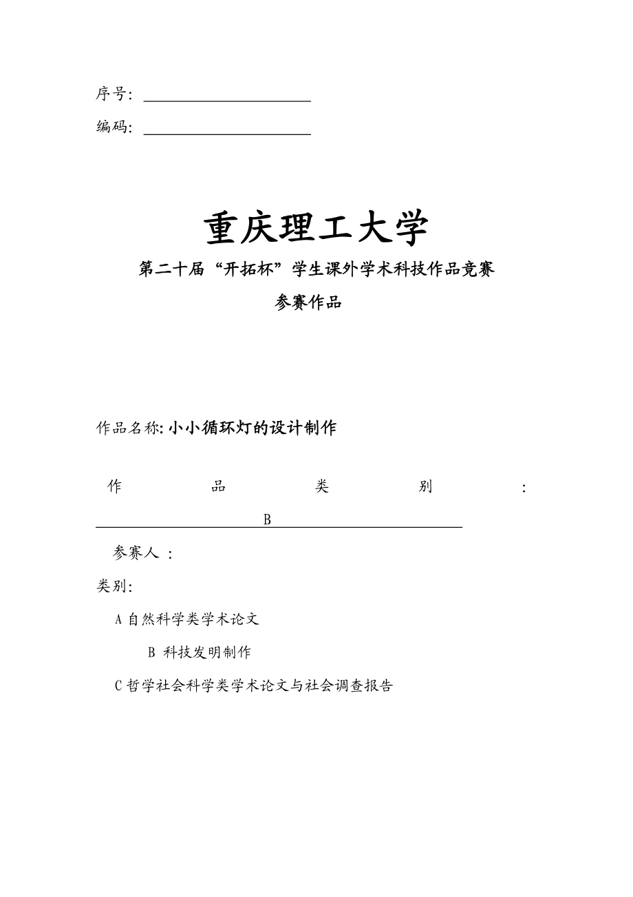 小小循环灯的设计制作——电子设计大赛论文.doc_第1页