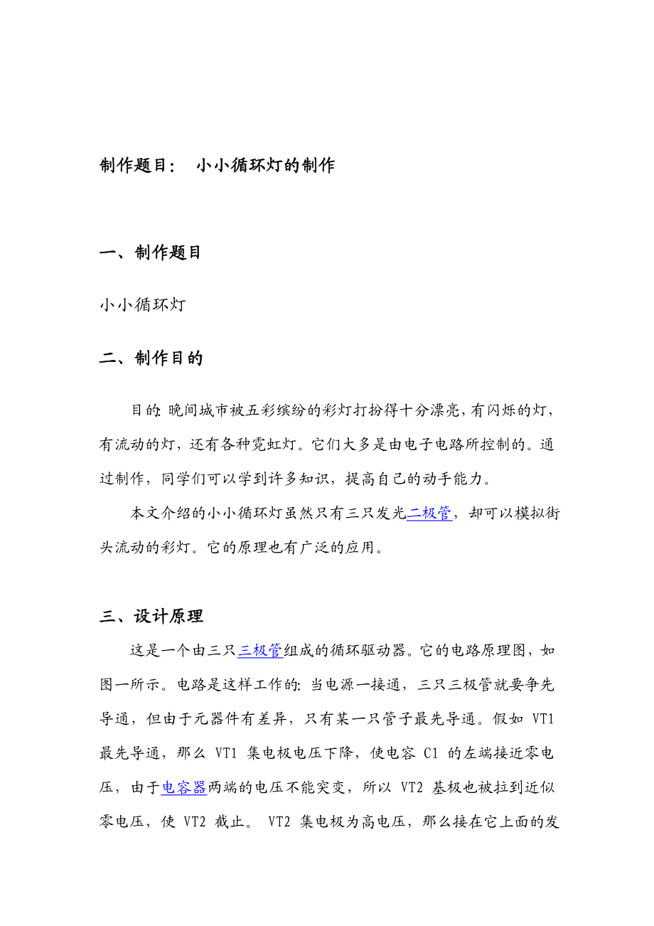 小小循环灯的设计制作——电子设计大赛论文.doc_第2页