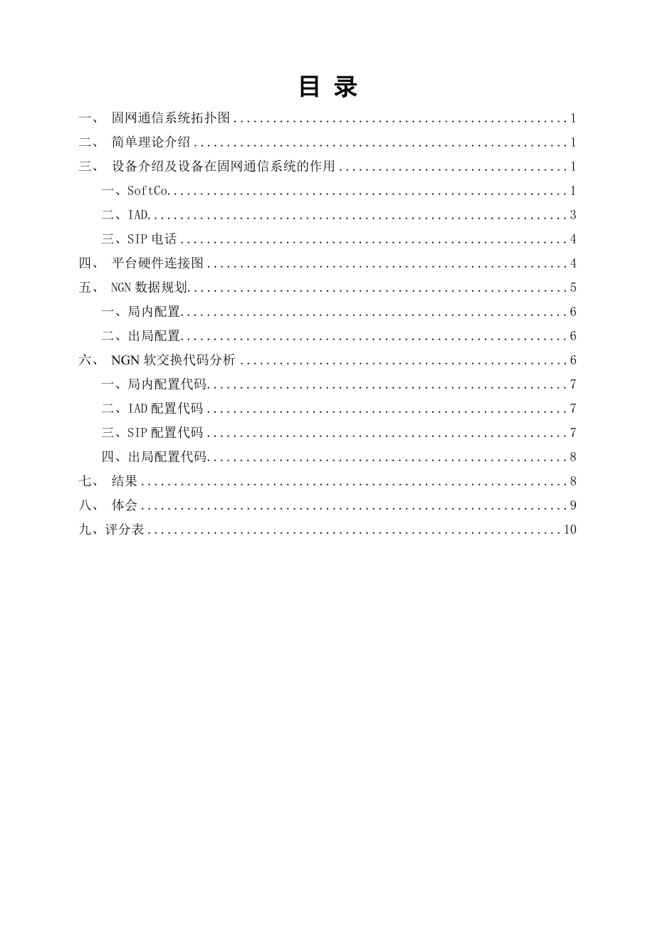 通信系统NGN软交换实训课程设计.doc_第3页