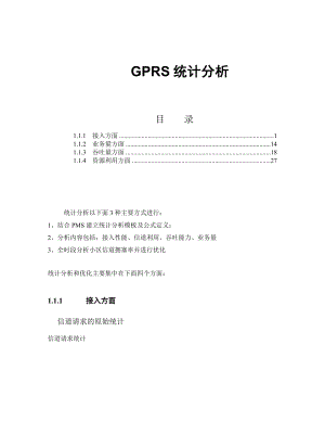 GPRS统计分析.doc