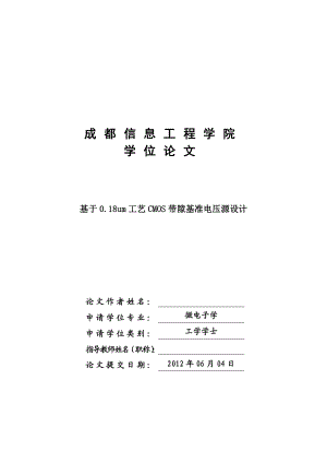 基于0.18um工艺CMOS带隙基准电压源设计毕业设计论文.doc